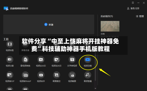 软件分享“中至上饶麻将开挂神器免费”科技辅助神器手机版教程-第3张图片