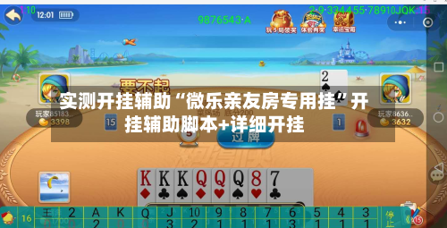 实测开挂辅助“微乐亲友房专用挂	”开挂辅助脚本+详细开挂-第1张图片