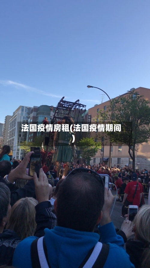 法国疫情房租(法国疫情期间)-第1张图片