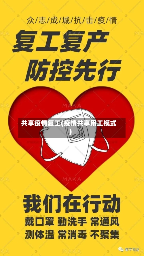 共享疫情复工(疫情共享用工模式)-第1张图片