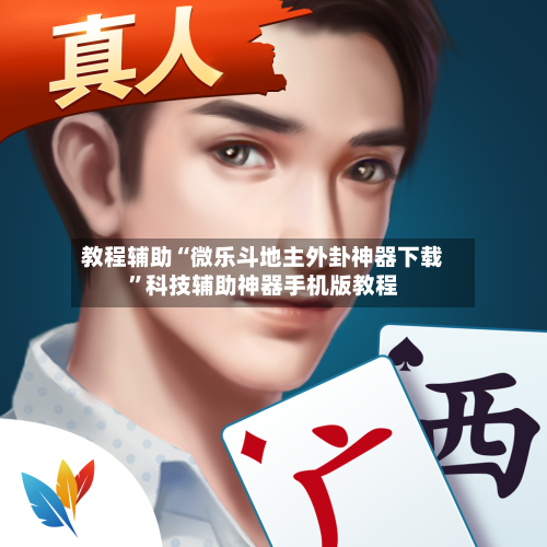 教程辅助“微乐斗地主外卦神器下载”科技辅助神器手机版教程-第1张图片