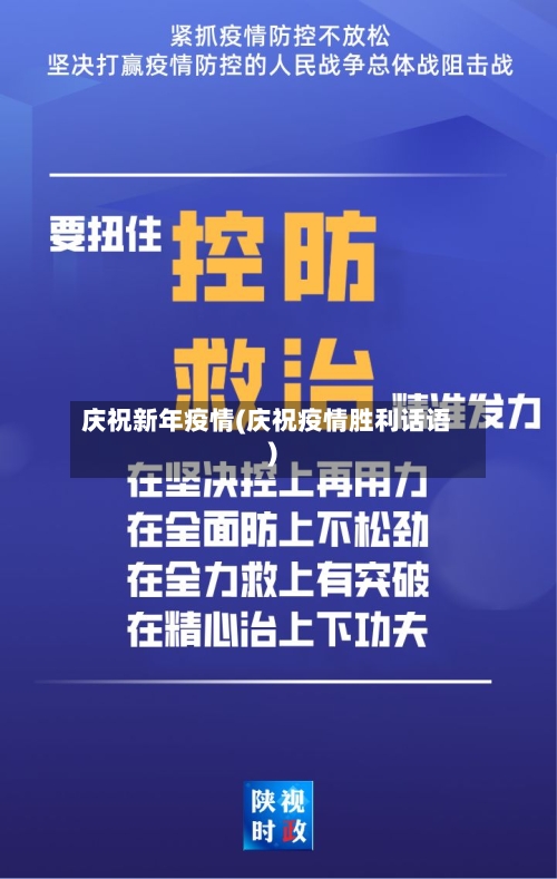庆祝新年疫情(庆祝疫情胜利话语)-第1张图片