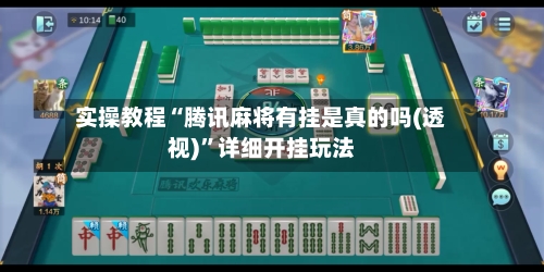 实操教程“腾讯麻将有挂是真的吗(透视)”详细开挂玩法-第1张图片
