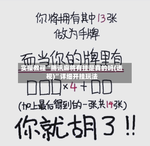 实操教程“腾讯麻将有挂是真的吗(透视)”详细开挂玩法-第3张图片