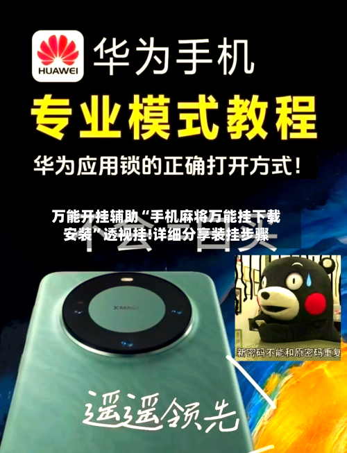 万能开挂辅助“手机麻将万能挂下载安装”透视挂!详细分享装挂步骤-第2张图片