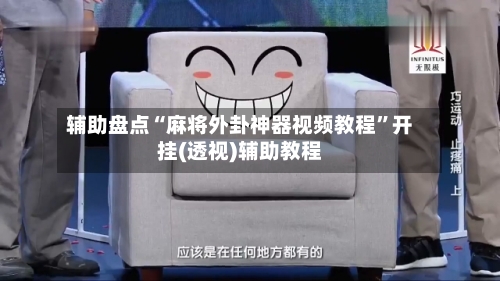 辅助盘点“麻将外卦神器视频教程”开挂(透视)辅助教程-第2张图片