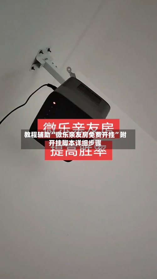 教程辅助“微乐亲友房免费开挂	”附开挂脚本详细步骤-第2张图片