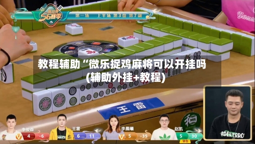 教程辅助“微乐捉鸡麻将可以开挂吗(辅助外挂+教程)-第1张图片
