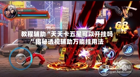 教程辅助“天天卡五星可以开挂吗”揭秘透视辅助万能挂用法-第2张图片