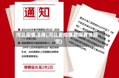 河北疫情法律(河北省疫情期间有关规定)-第1张图片