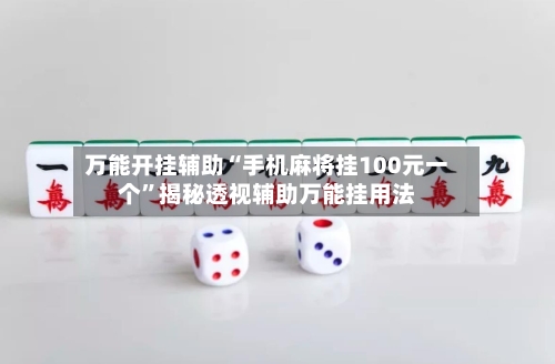 万能开挂辅助“手机麻将挂100元一个”揭秘透视辅助万能挂用法-第3张图片