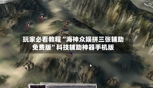 玩家必看教程“海神众娱拼三张辅助免费版”科技辅助神器手机版-第3张图片