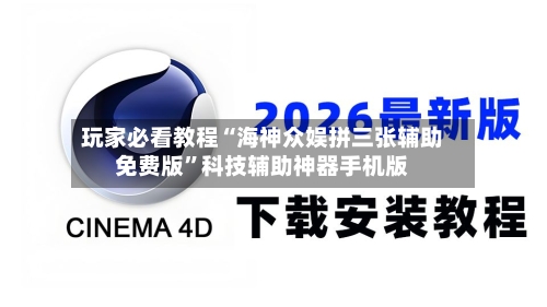 玩家必看教程“海神众娱拼三张辅助免费版”科技辅助神器手机版-第2张图片