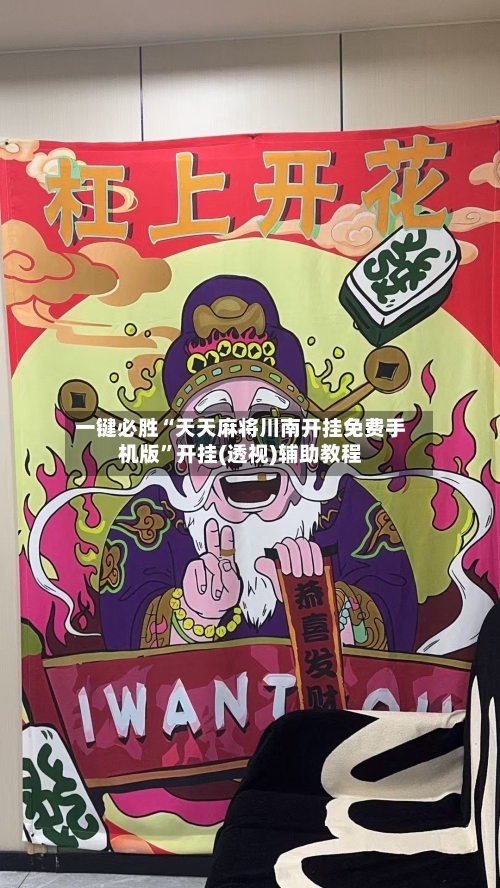一键必胜“天天麻将川南开挂免费手机版	”开挂(透视)辅助教程-第1张图片