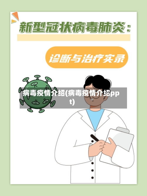 病毒疫情介绍(病毒疫情介绍ppt)-第1张图片