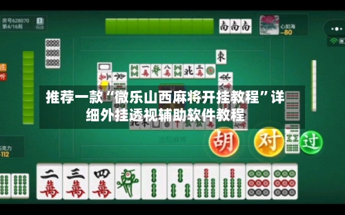 推荐一款“微乐山西麻将开挂教程	”详细外挂透视辅助软件教程-第1张图片