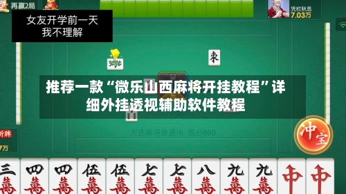 推荐一款“微乐山西麻将开挂教程”详细外挂透视辅助软件教程-第3张图片