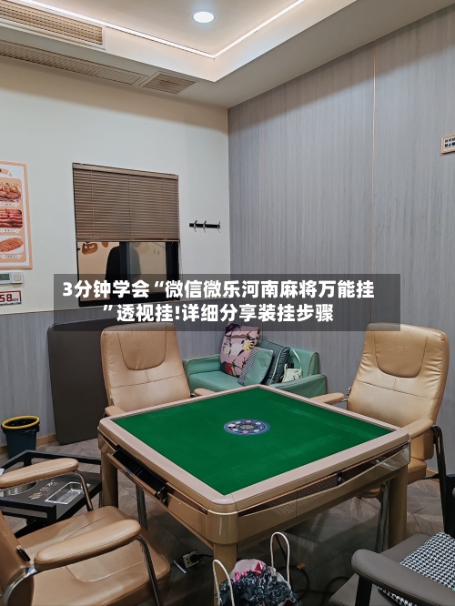 3分钟学会“微信微乐河南麻将万能挂”透视挂!详细分享装挂步骤-第3张图片