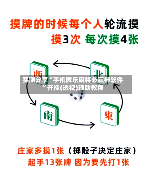 实测分享“手机微乐麻将必赢神软件”开挂(透视)辅助教程-第2张图片