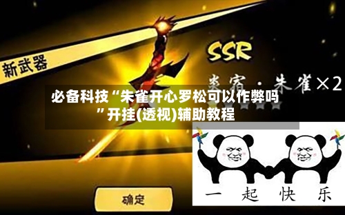 必备科技“朱雀开心罗松可以作弊吗”开挂(透视)辅助教程-第1张图片