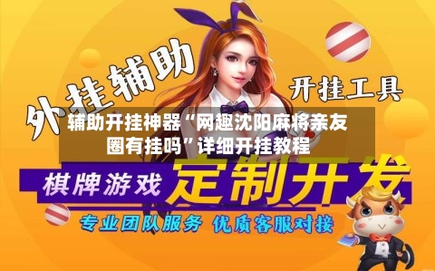 辅助开挂神器“网趣沈阳麻将亲友圈有挂吗	”详细开挂教程-第2张图片