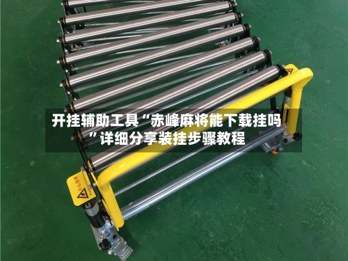 开挂辅助工具“赤峰麻将能下载挂吗	”详细分享装挂步骤教程-第2张图片