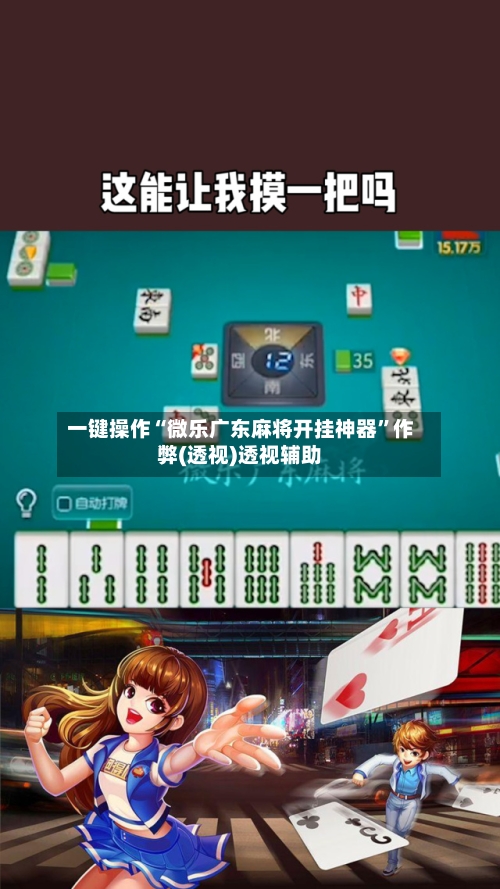 一键操作“微乐广东麻将开挂神器”作弊(透视)透视辅助-第1张图片