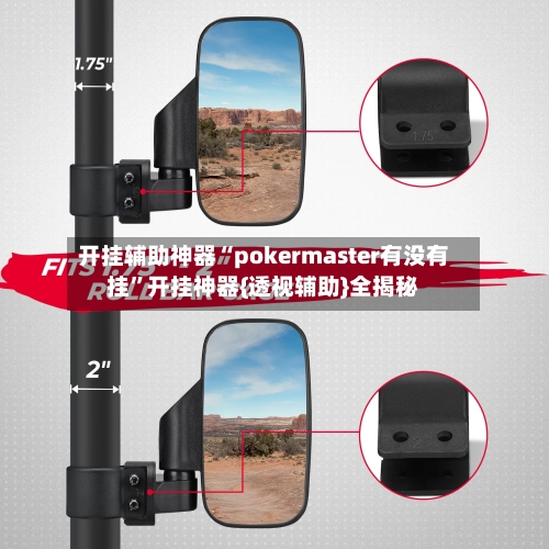 开挂辅助神器“pokermaster有没有挂	”开挂神器{透视辅助}全揭秘-第3张图片