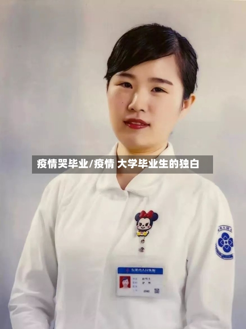 疫情哭毕业/疫情 大学毕业生的独白-第2张图片