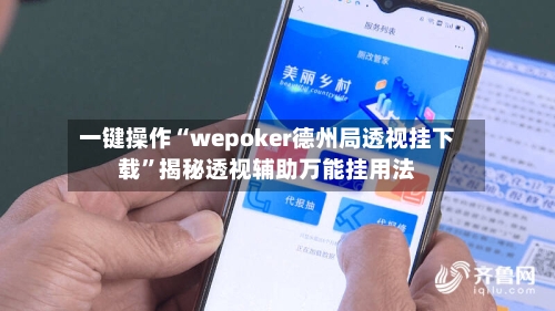 一键操作“wepoker德州局透视挂下载	”揭秘透视辅助万能挂用法-第2张图片