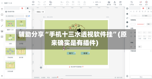 辅助分享“手机十三水透视软件挂”(原来确实是有插件)-第3张图片