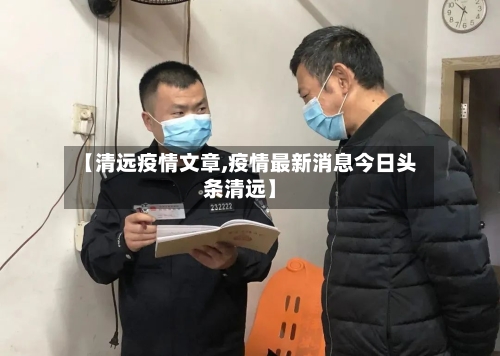 【清远疫情文章,疫情最新消息今日头条清远】-第1张图片