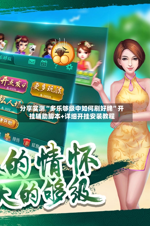 分享实测“多乐够级中如何刷好牌”开挂辅助脚本+详细开挂安装教程-第2张图片