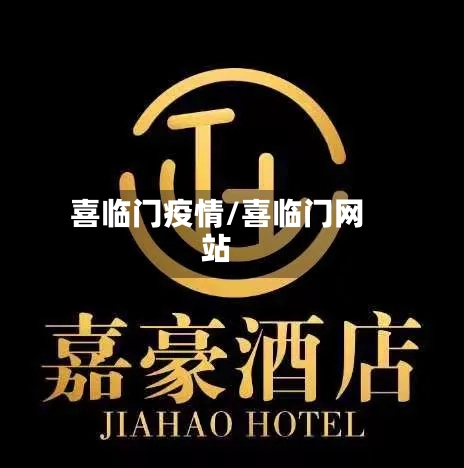 喜临门疫情/喜临门网站-第2张图片
