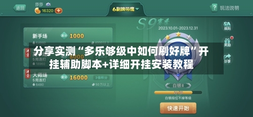 分享实测“多乐够级中如何刷好牌”开挂辅助脚本+详细开挂安装教程-第1张图片