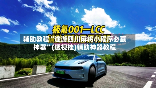 辅助教程“途游四川麻将小程序必赢神器”(透视挂)辅助神器教程-第1张图片