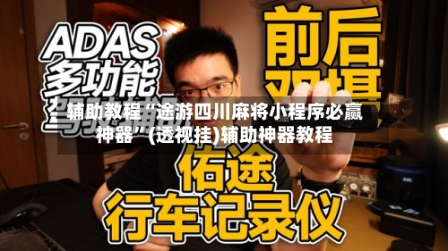 辅助教程“途游四川麻将小程序必赢神器”(透视挂)辅助神器教程-第3张图片