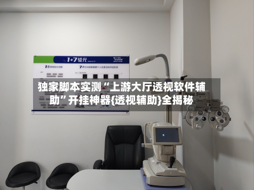 独家脚本实测“上游大厅透视软件辅助	”开挂神器{透视辅助}全揭秘-第1张图片