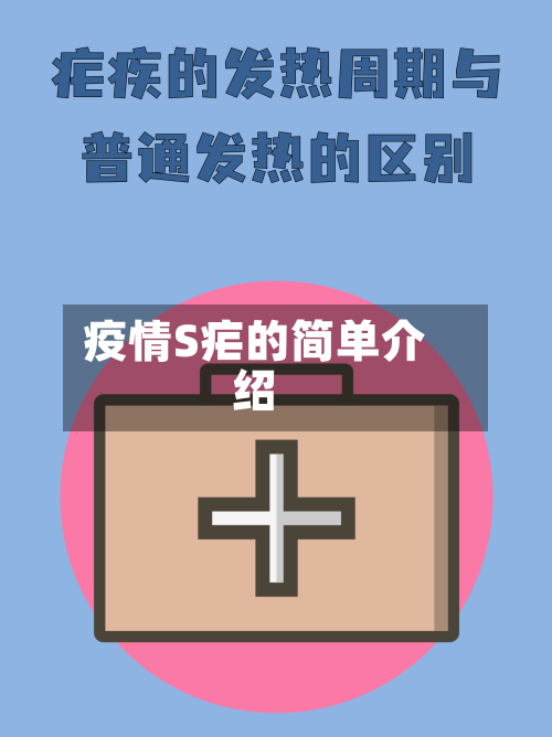疫情S疟的简单介绍-第1张图片