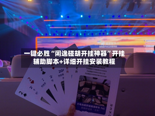 一键必胜“闲逸碰胡开挂神器”开挂辅助脚本+详细开挂安装教程-第2张图片