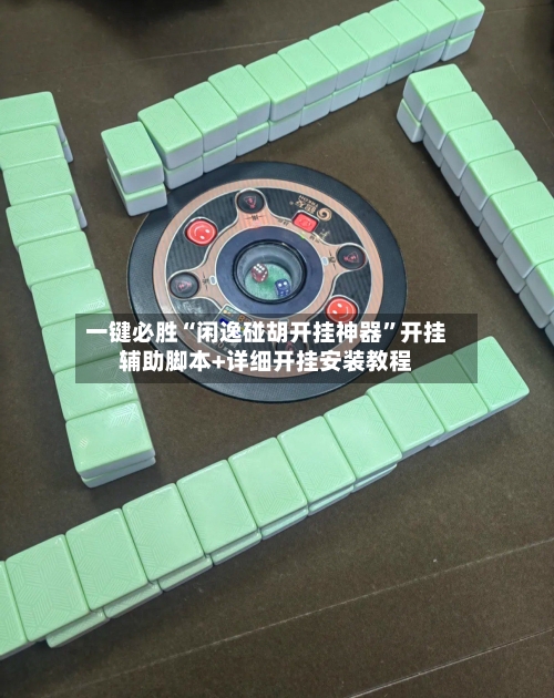 一键必胜“闲逸碰胡开挂神器”开挂辅助脚本+详细开挂安装教程-第1张图片