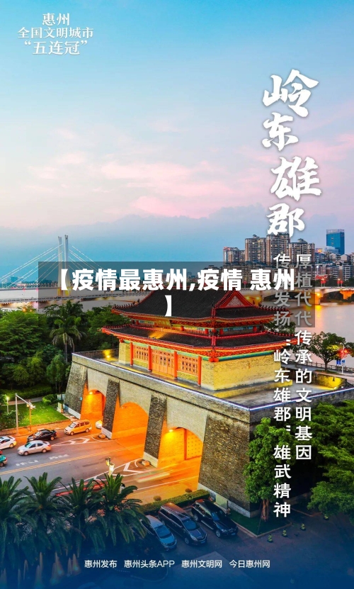 【疫情最惠州,疫情 惠州】-第2张图片