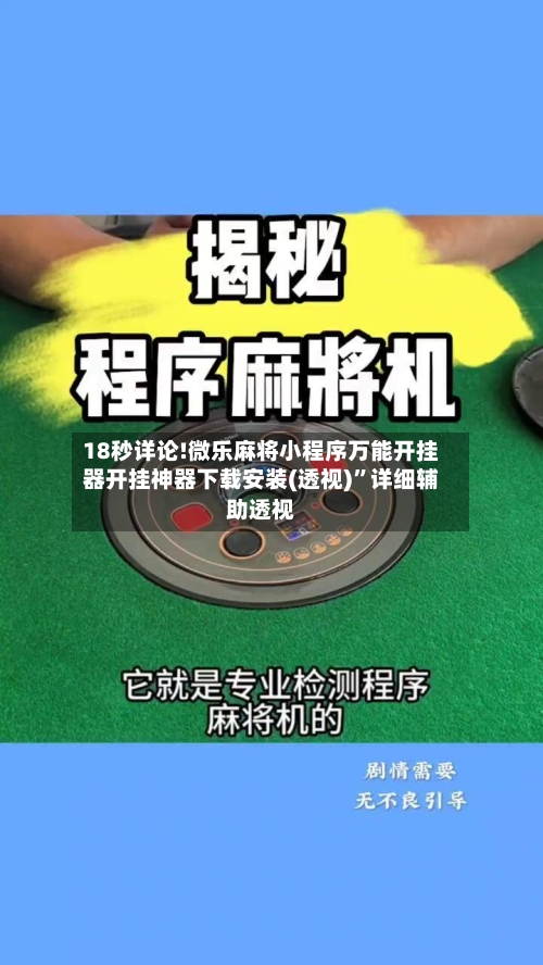 18秒详论!微乐麻将小程序万能开挂器开挂神器下载安装(透视)	”详细辅助透视-第2张图片