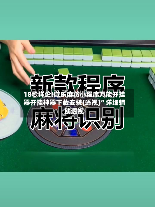 18秒详论!微乐麻将小程序万能开挂器开挂神器下载安装(透视)”详细辅助透视-第3张图片