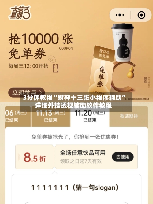 3分钟教程“财神十三张小程序辅助	”详细外挂透视辅助软件教程-第2张图片