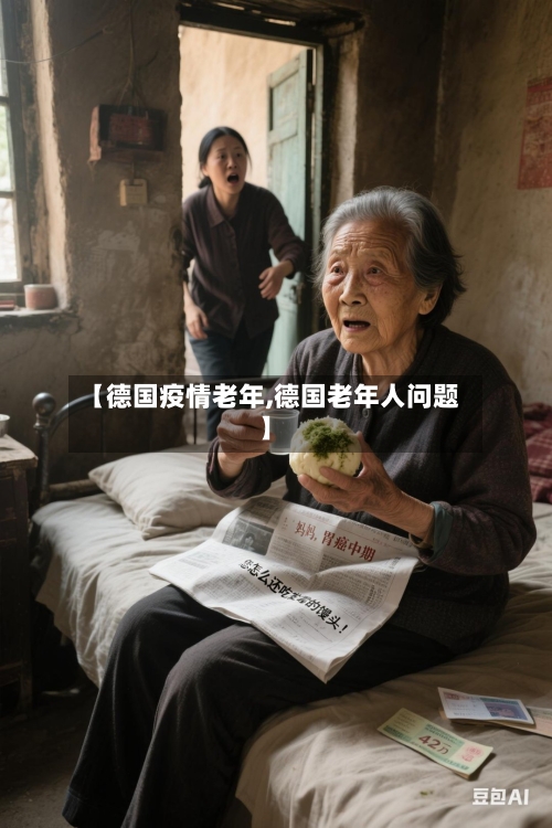【德国疫情老年,德国老年人问题】-第2张图片