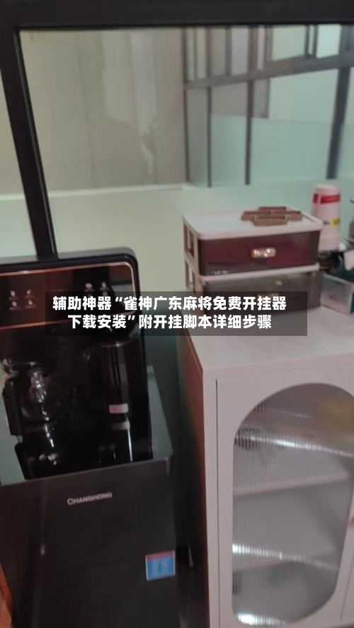 辅助神器“雀神广东麻将免费开挂器下载安装”附开挂脚本详细步骤-第1张图片