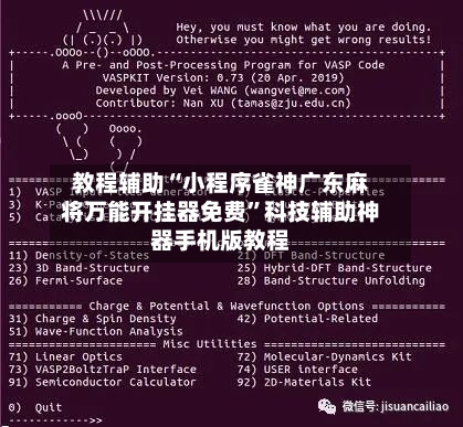 教程辅助“小程序雀神广东麻将万能开挂器免费	”科技辅助神器手机版教程-第3张图片