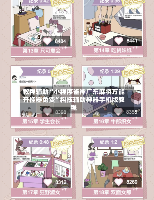 教程辅助“小程序雀神广东麻将万能开挂器免费”科技辅助神器手机版教程-第2张图片