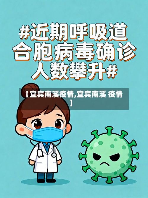 【宜宾南溪疫情,宜宾南溪 疫情】-第1张图片